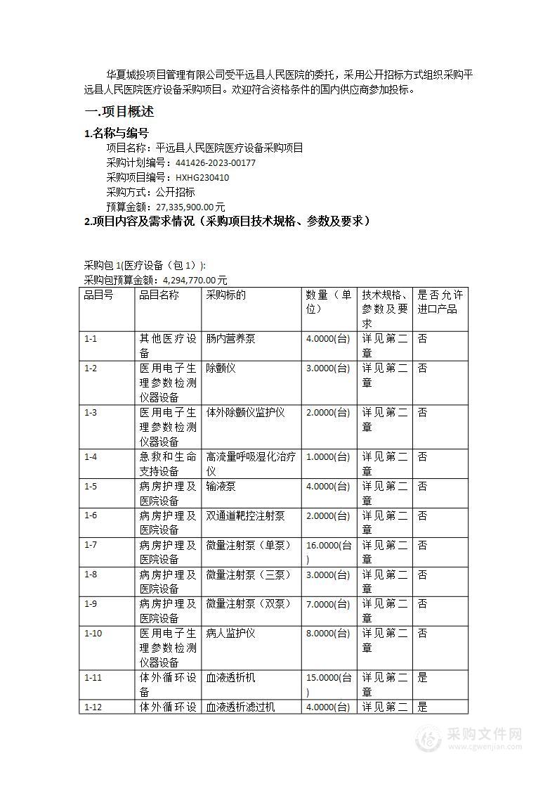 平远县人民医院医疗设备采购项目