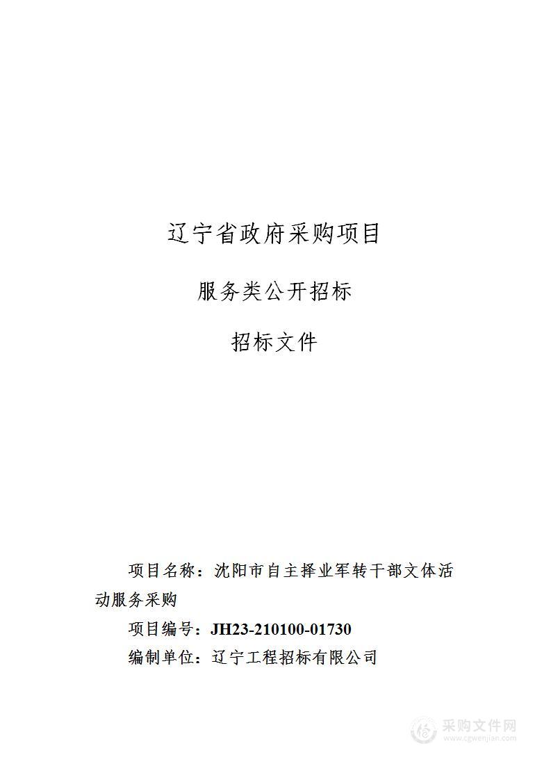 沈阳市自主择业军转干部文体活动服务采购