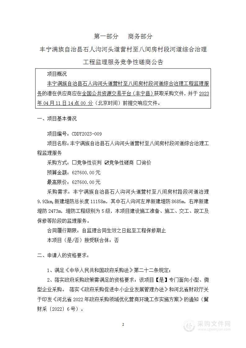 丰宁满族自治县石人沟河头道营村至八间房村段河道综合治理工程监理服务