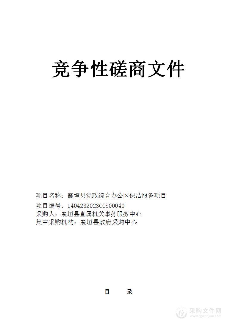 襄垣县党政综合办公区保洁服务项目