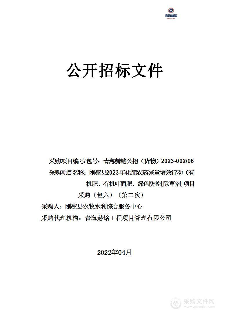 刚察县2023年化肥农药减量增效行动（有机肥、有机叶面肥、绿色防控[除草剂]）项目采购（包六）