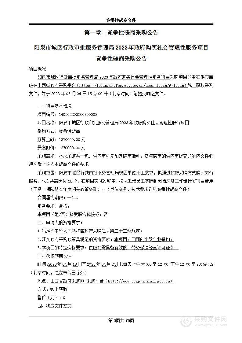 阳泉市城区行政审批服务管理局2023年政府购买社会管理性服务项目