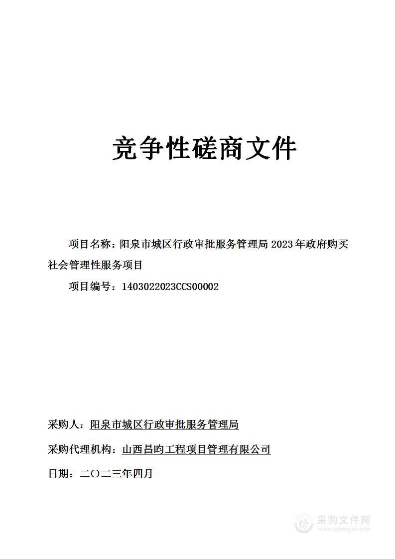 阳泉市城区行政审批服务管理局2023年政府购买社会管理性服务项目