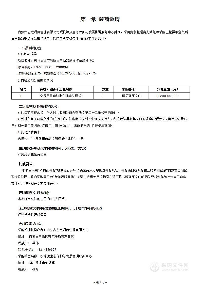 巴拉贡镇空气质量自动监测标准站建设项目