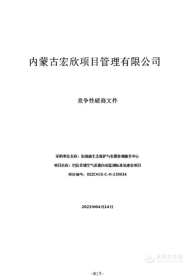 巴拉贡镇空气质量自动监测标准站建设项目