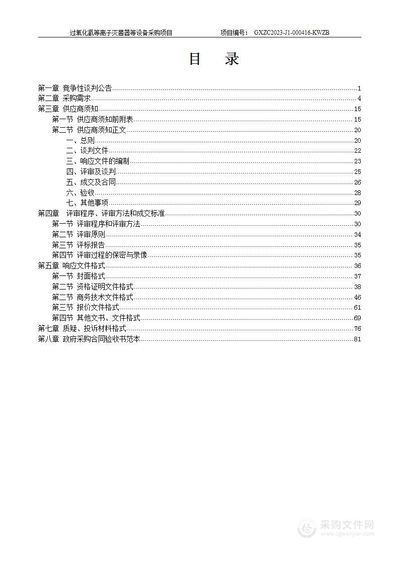 过氧化氢等离子灭菌器等设备采购项目