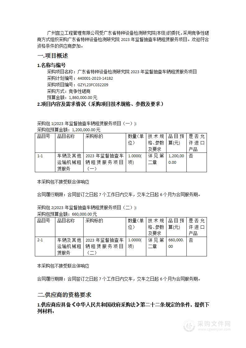 广东省特种设备检测研究院2023年监督抽查车辆租赁服务项目