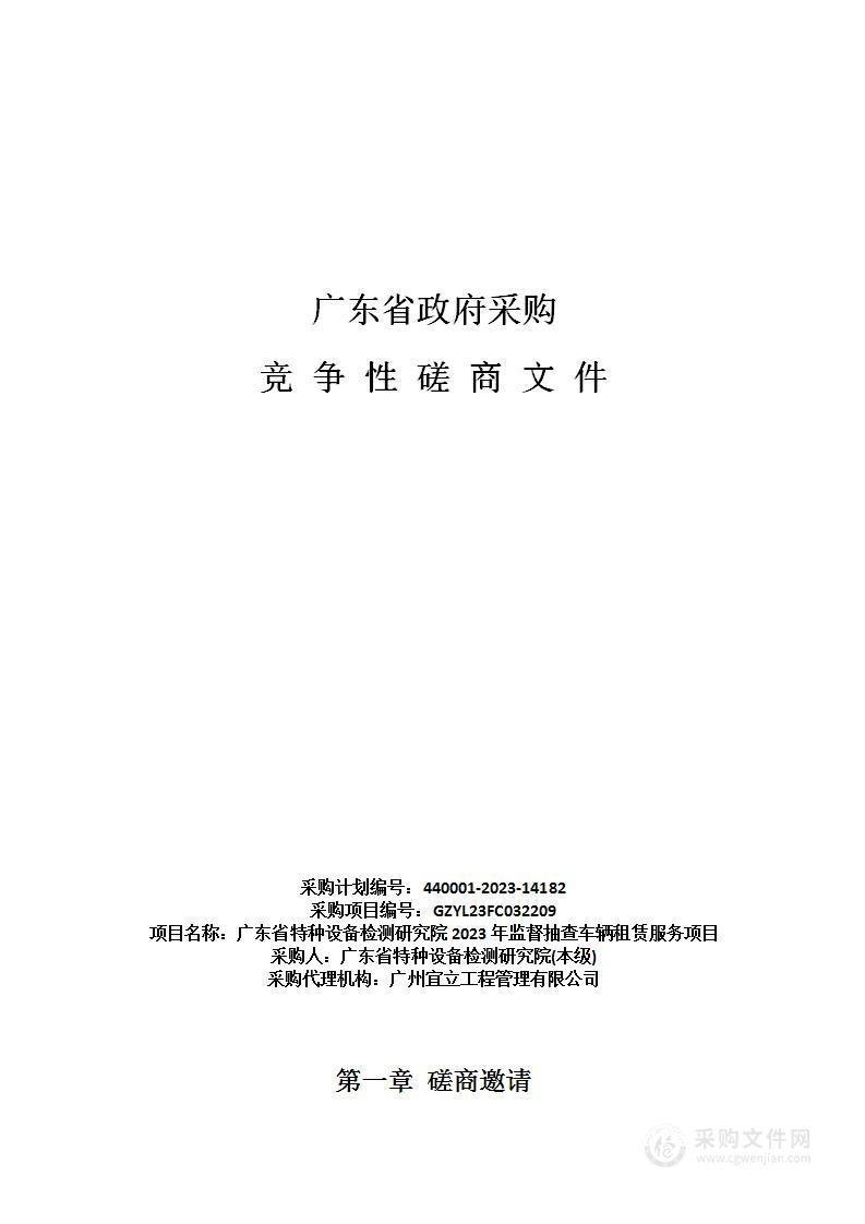 广东省特种设备检测研究院2023年监督抽查车辆租赁服务项目