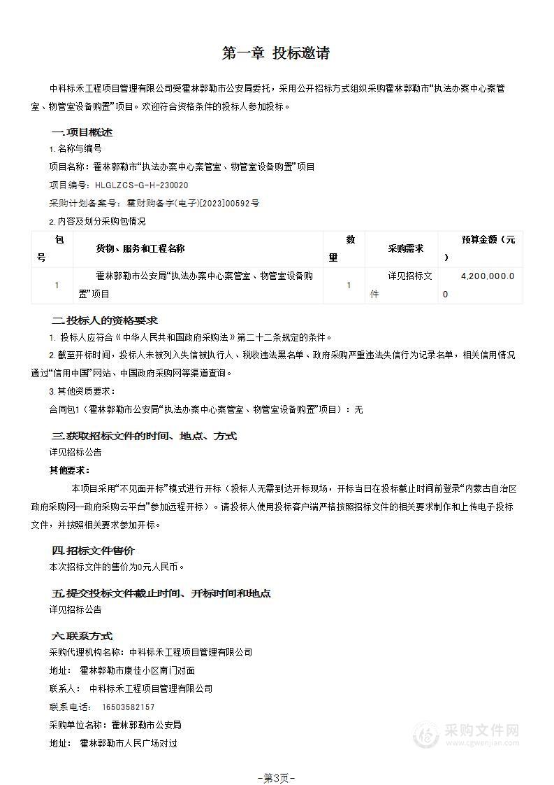 霍林郭勒市“执法办案中心案管室、物管室设备购置”项目