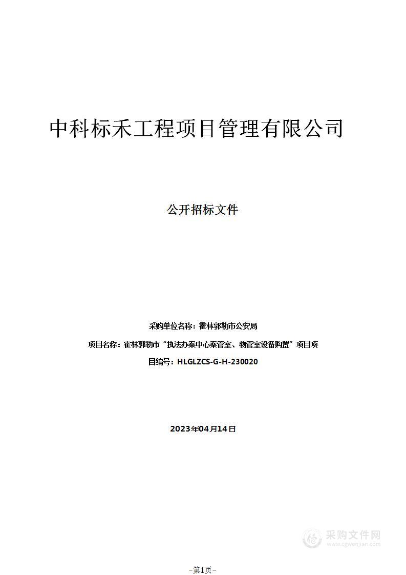 霍林郭勒市“执法办案中心案管室、物管室设备购置”项目