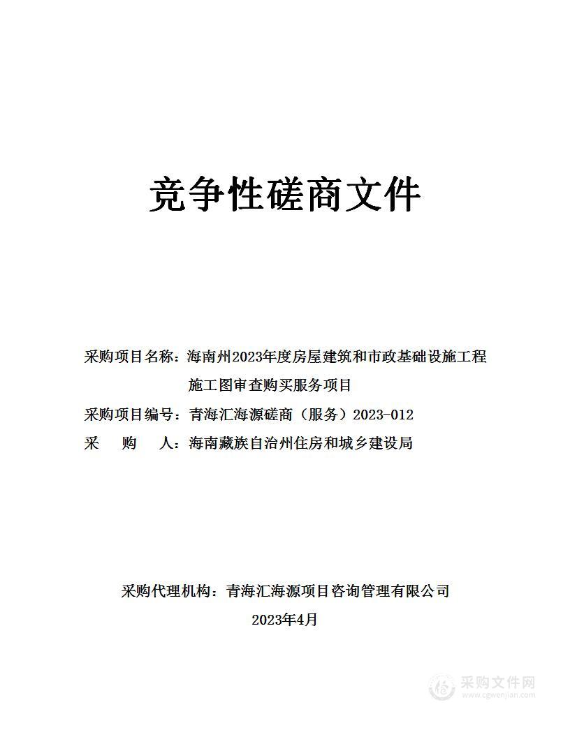 海南州2023年度房屋建筑和市政基础设施工程施工图审查购买服务项目