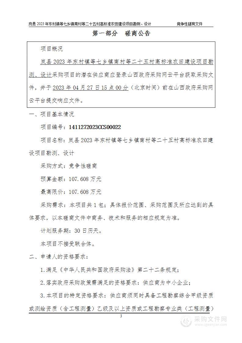 岚县2023年东村镇等七乡镇南村等二十五村高标准农田建设项目勘测、设计