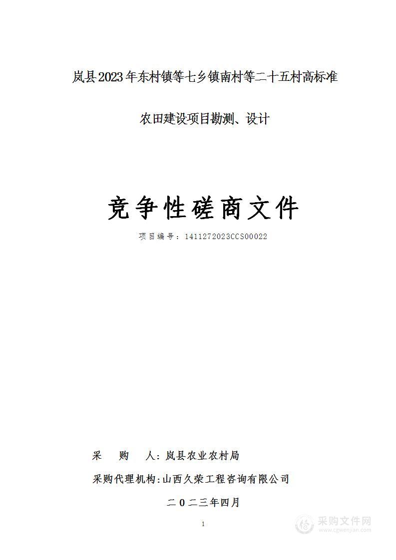 岚县2023年东村镇等七乡镇南村等二十五村高标准农田建设项目勘测、设计