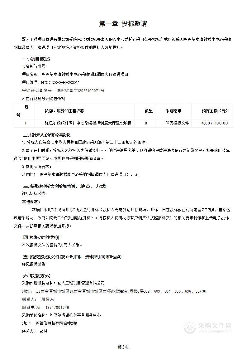 陈巴尔虎旗融媒体中心采编指挥调度大厅建设项目