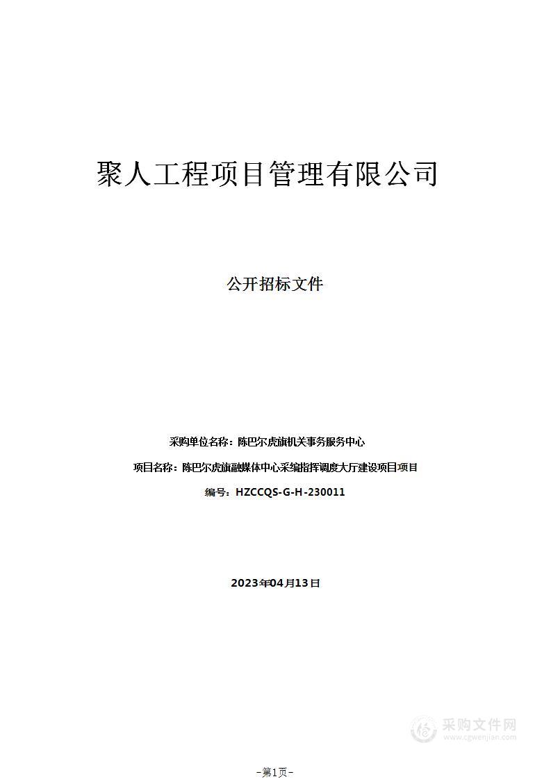 陈巴尔虎旗融媒体中心采编指挥调度大厅建设项目