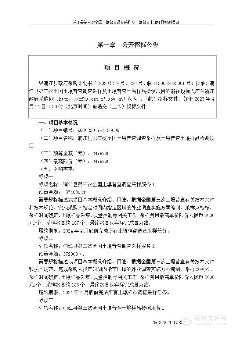 浦江县第三次全国土壤普查调查采样及土壤普查土壤样品检测项目