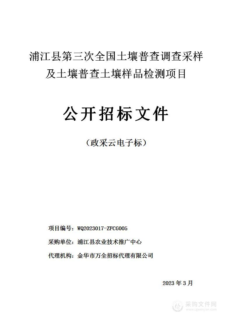 浦江县第三次全国土壤普查调查采样及土壤普查土壤样品检测项目