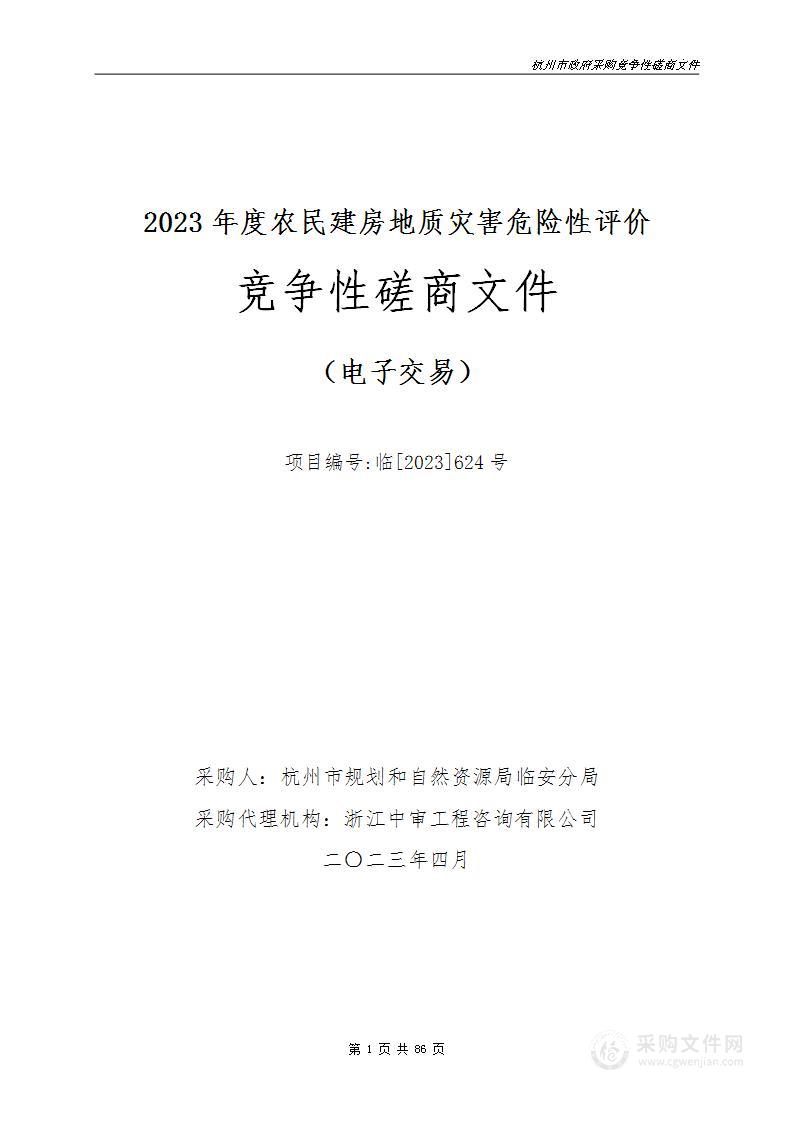 2023年度农民建房地质灾害危险性评价