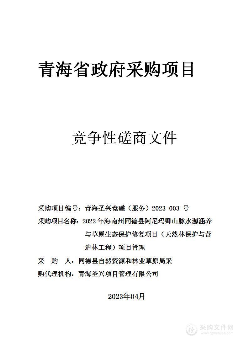 同德县自然资源和林业草原局2022年海南州同德县阿尼玛卿山脉水源涵养与草原生态保护修复项目（天然林保护与营造林工程）项目管理服务项目