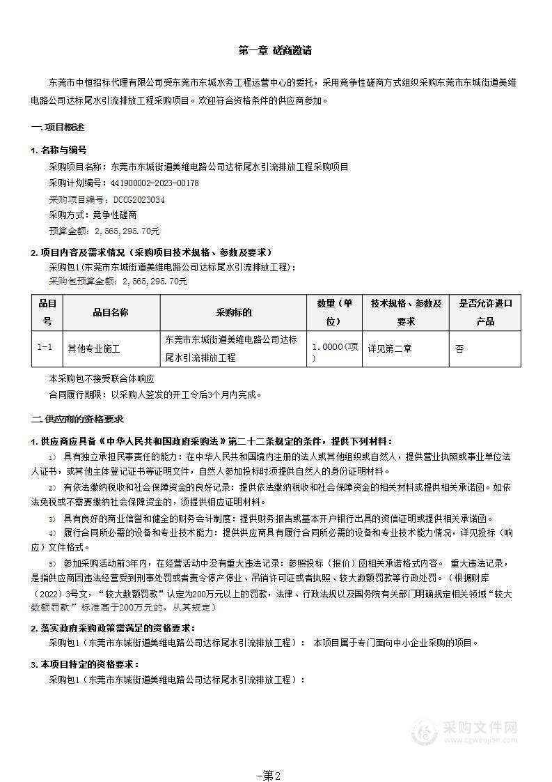 东莞市东城街道美维电路公司达标尾水引流排放工程采购项目