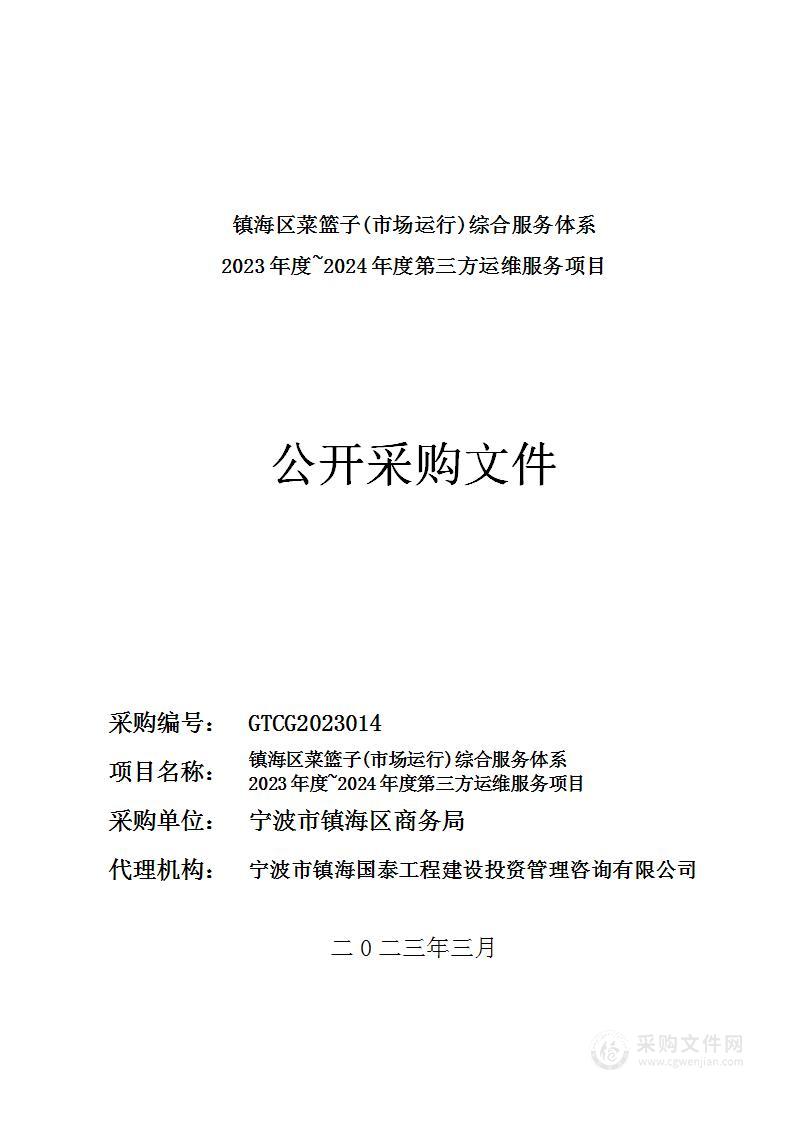 镇海区菜篮子(市场运行)综合服务体系2023年度~2024年度第三方运维服务项目