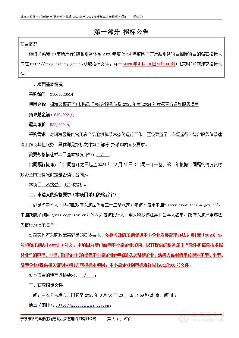 镇海区菜篮子(市场运行)综合服务体系2023年度~2024年度第三方运维服务项目