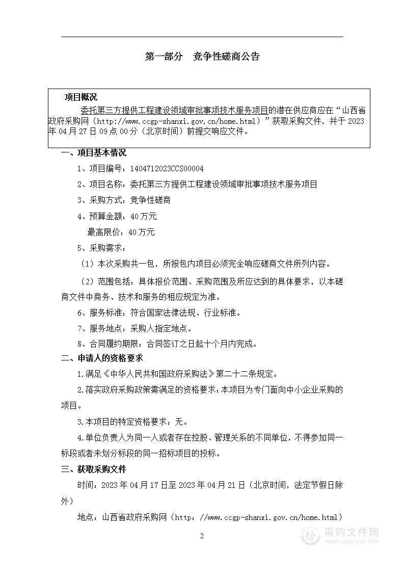 委托第三方提供工程建设领域审批事项技术服务项目