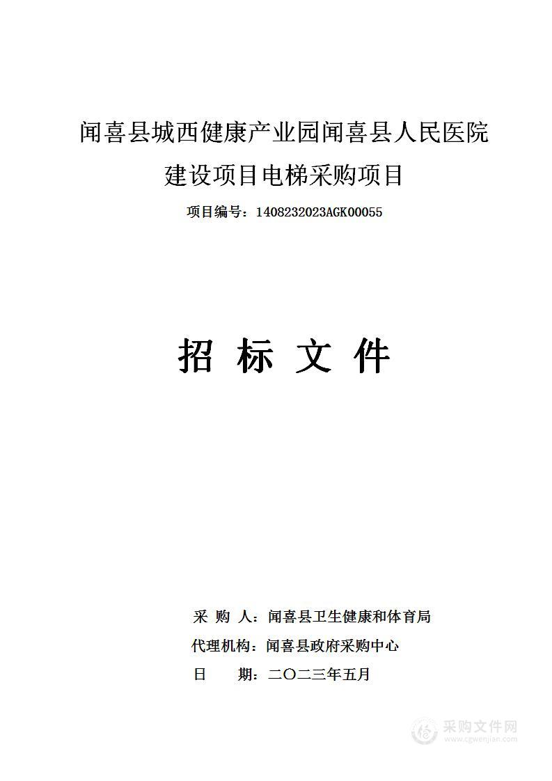 闻喜县城西健康产业园闻喜县人民医院建设项目电梯采购项目