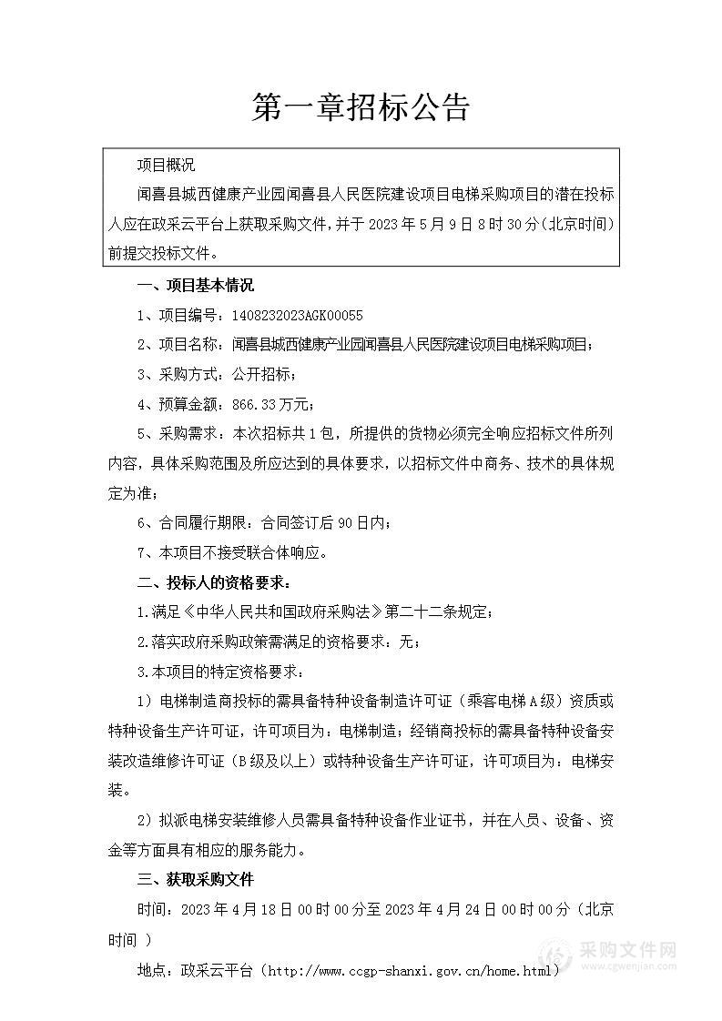 闻喜县城西健康产业园闻喜县人民医院建设项目电梯采购项目