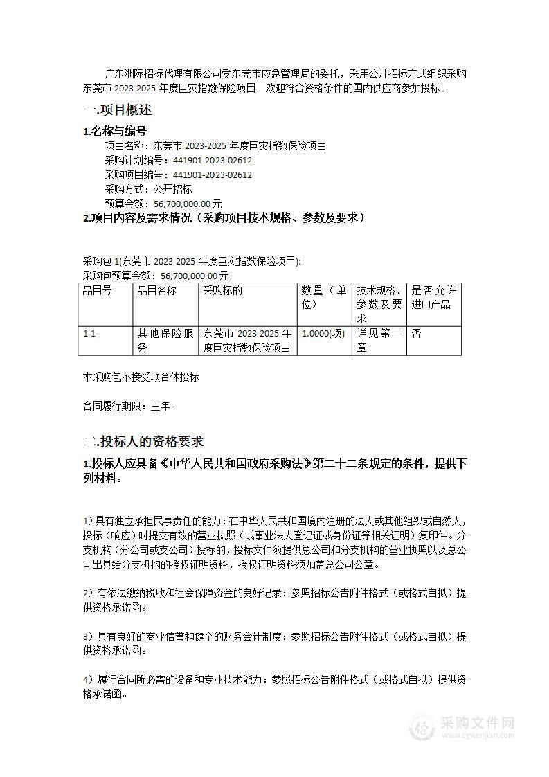 东莞市2023-2025年度巨灾指数保险项目