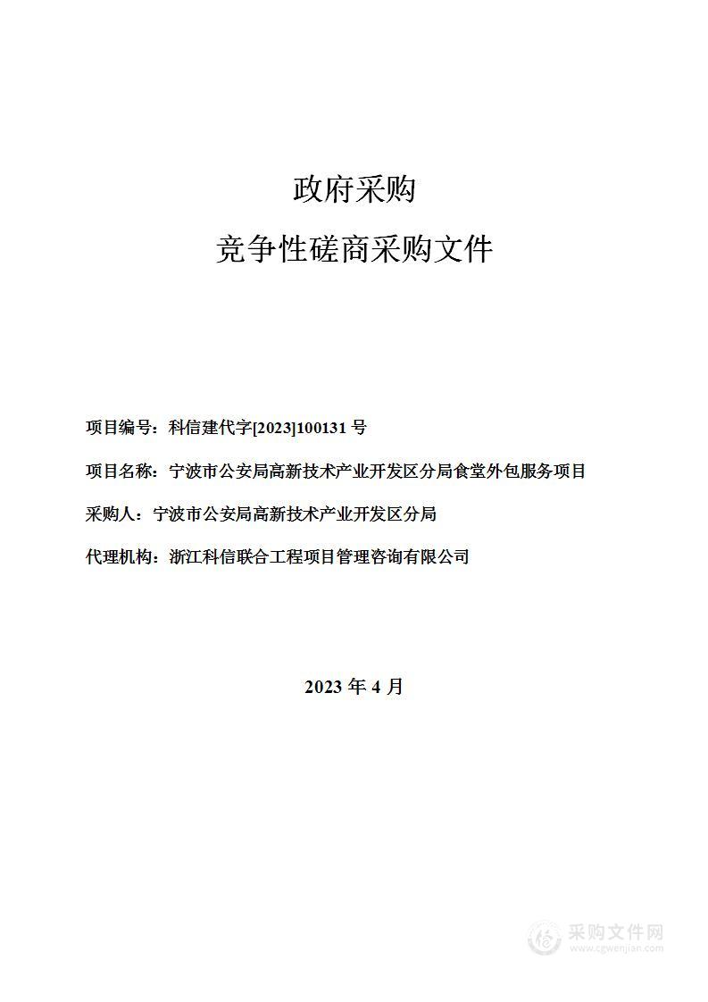 宁波市公安局高新技术产业开发区分局食堂外包服务项目