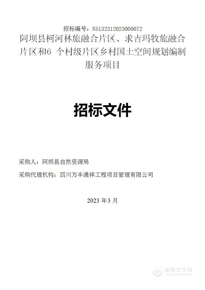 阿坝县柯河林旅融合片区、求吉玛牧旅融合片区和6个村级片区乡村国土空间规划编制项目