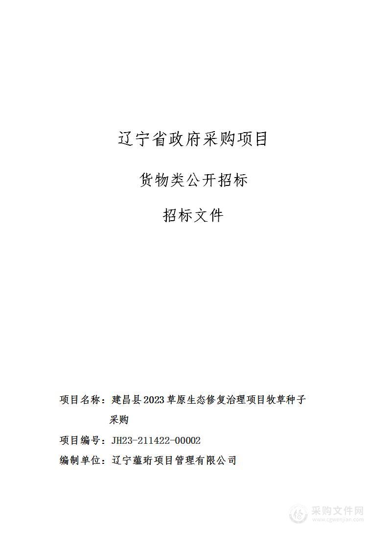 建昌县2023草原生态修复治理项目牧草种子采购