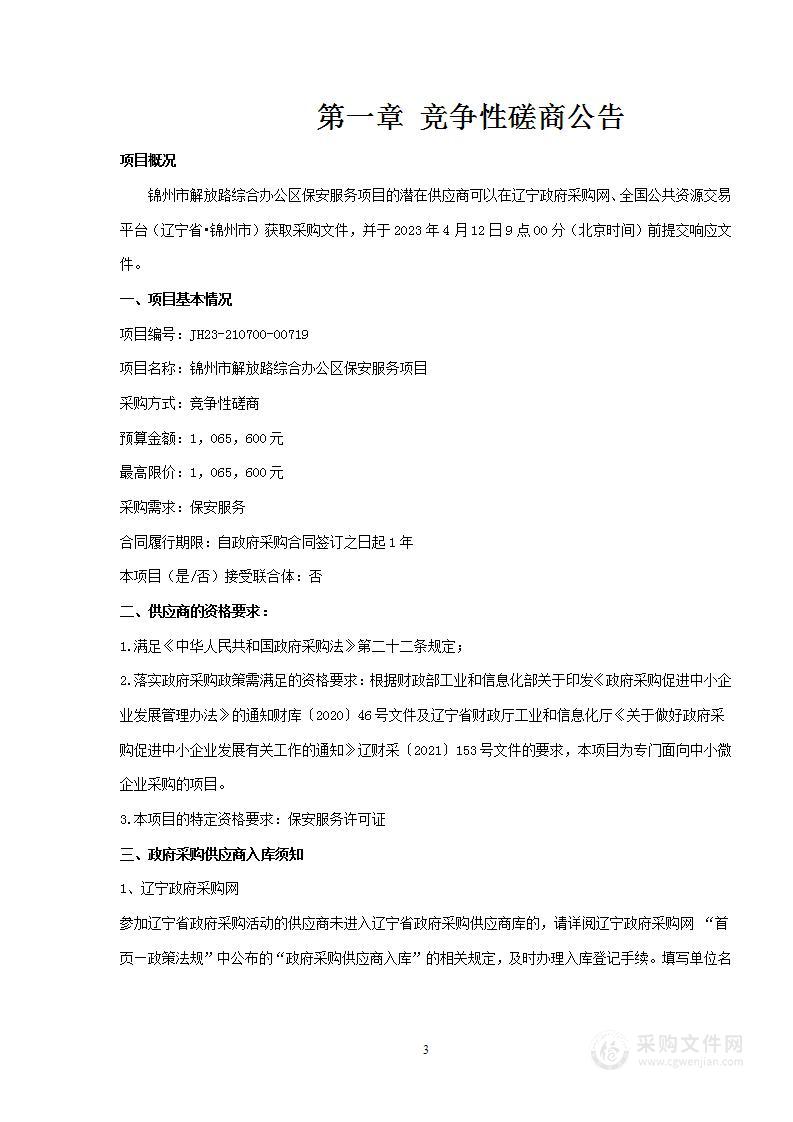 锦州市解放路综合办公区保安服务项目