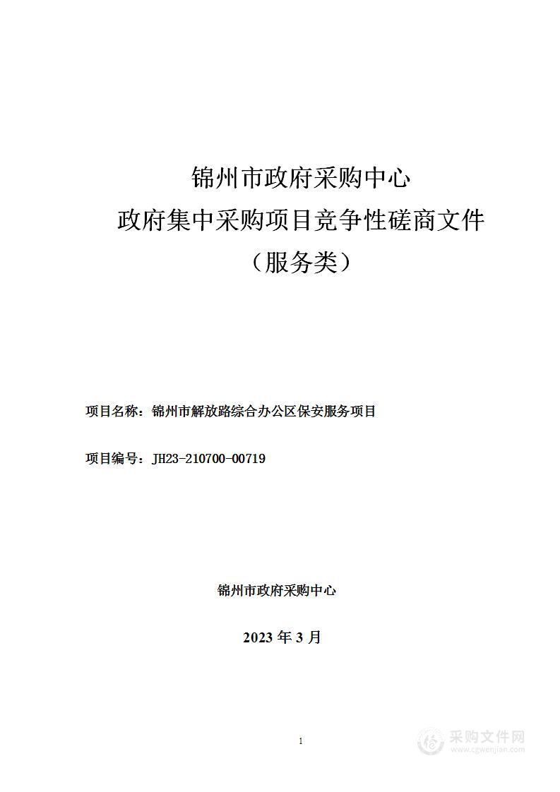 锦州市解放路综合办公区保安服务项目