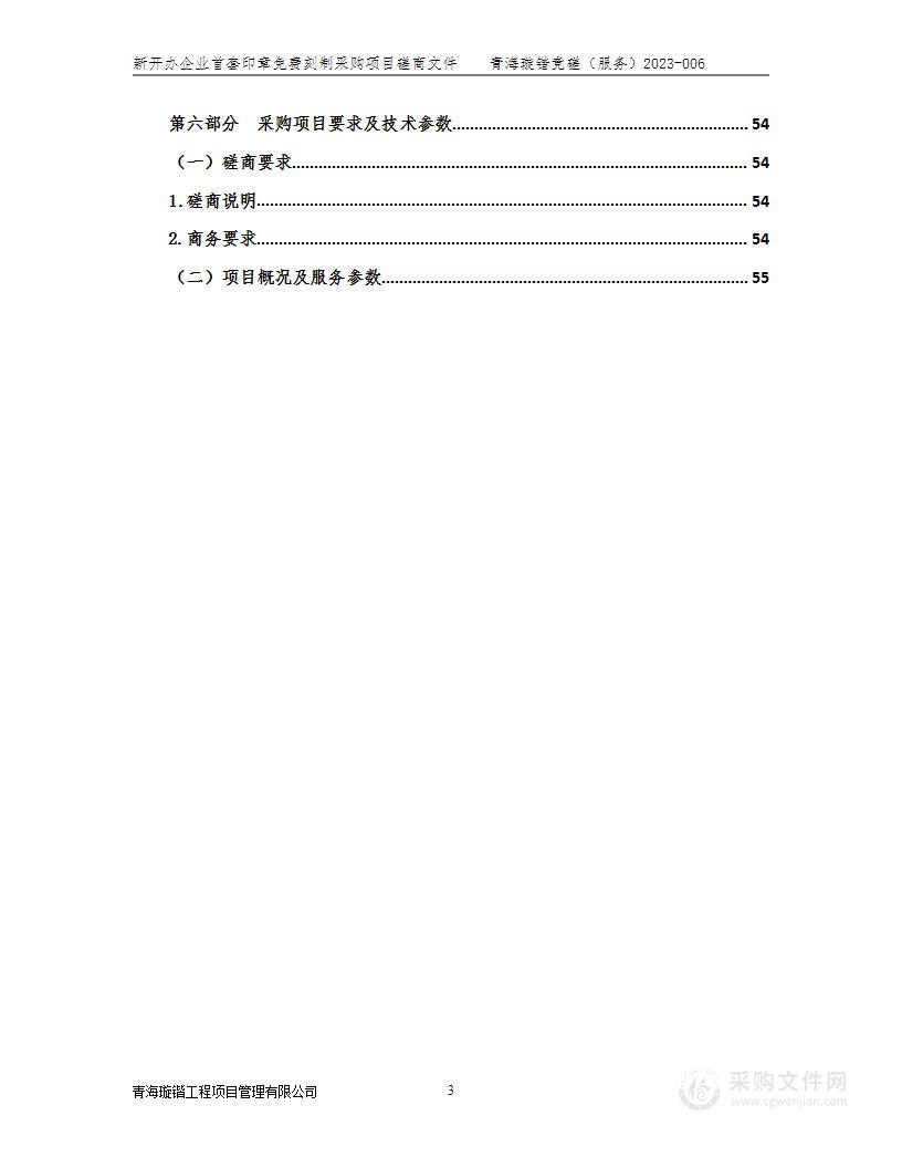 新开办企业首套印章免费刻制采购项目