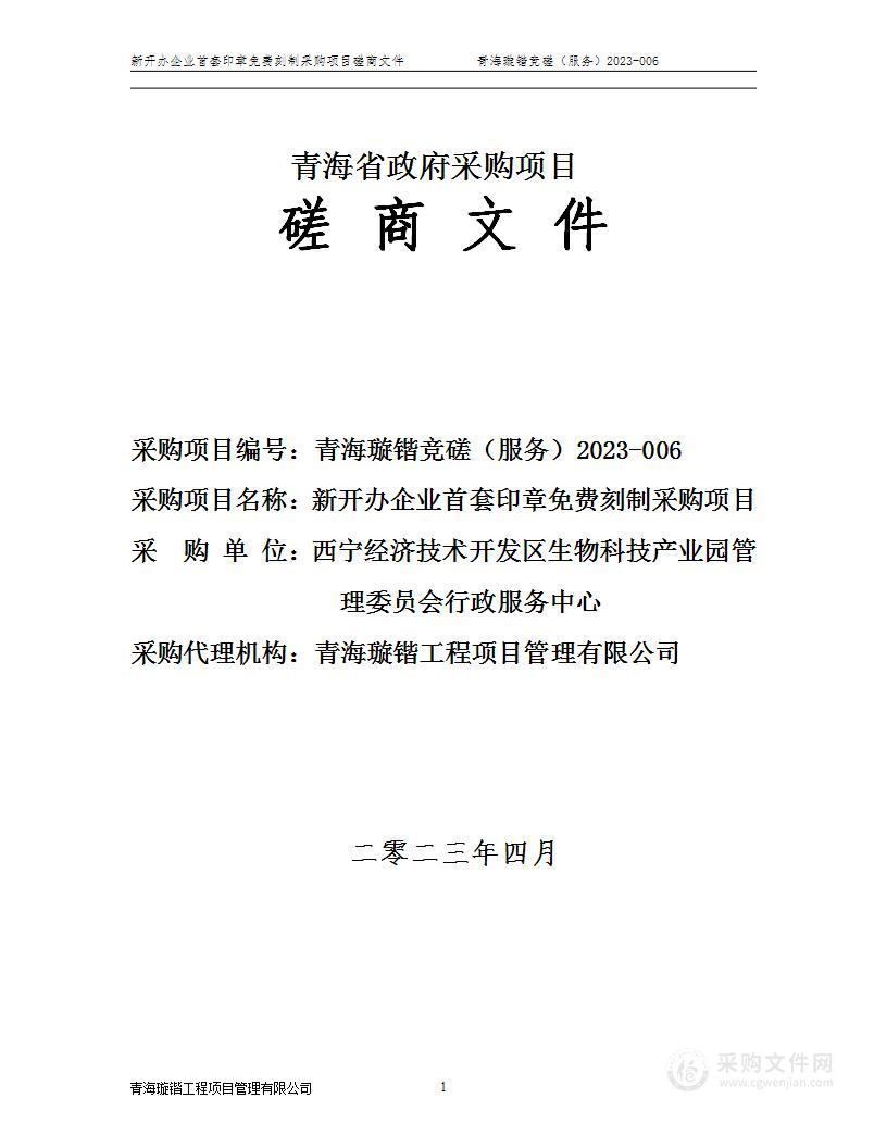 新开办企业首套印章免费刻制采购项目