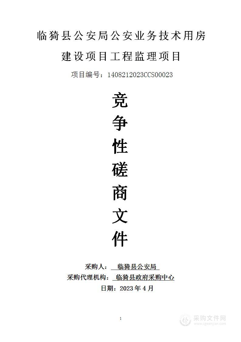 临猗县公安局公安业务技术用房建设项目工程监理项目