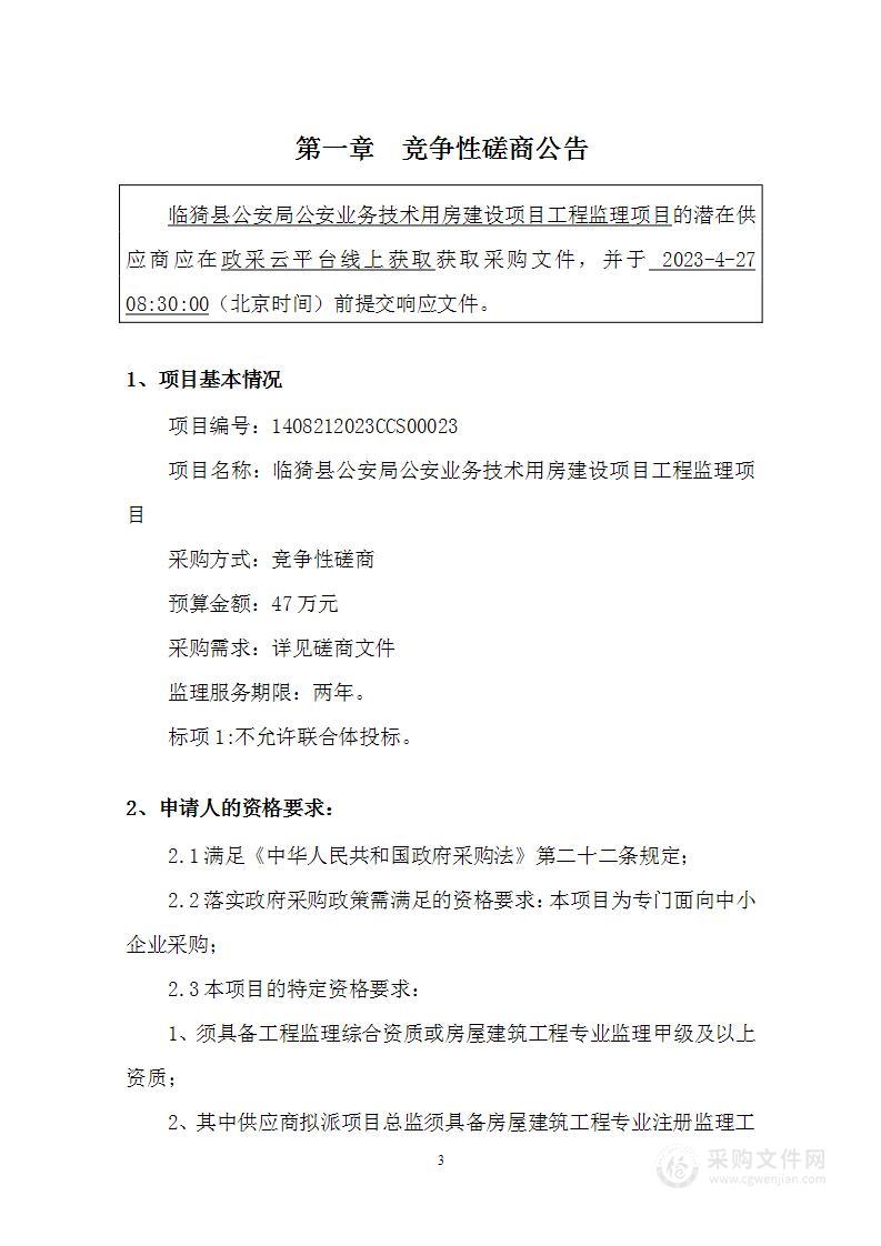 临猗县公安局公安业务技术用房建设项目工程监理项目