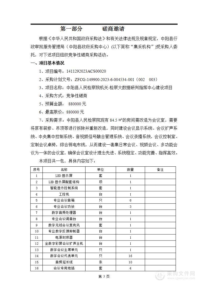 中阳县人民检察院机关-检察大数据研判指挥中心建设项目