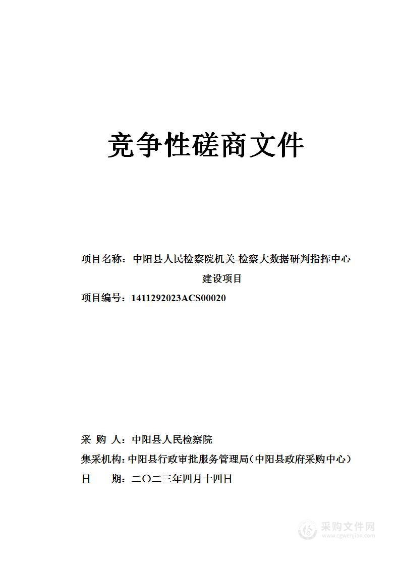 中阳县人民检察院机关-检察大数据研判指挥中心建设项目