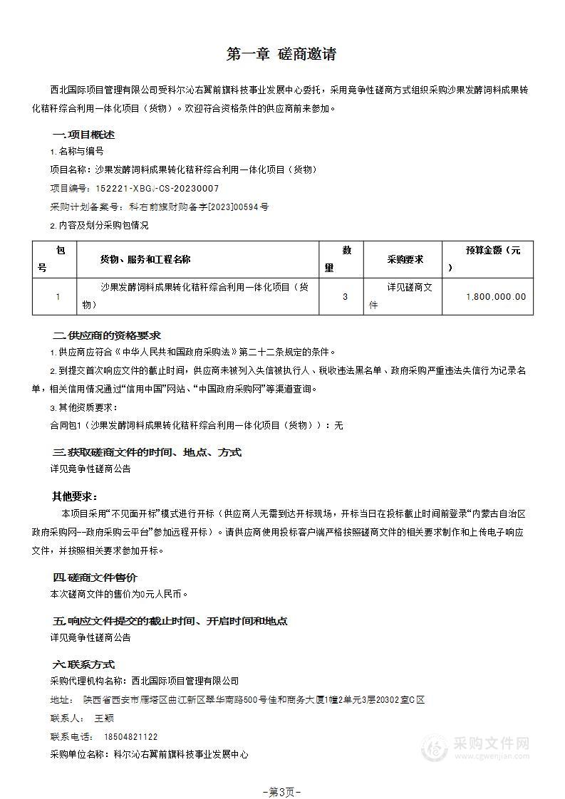 沙果发酵饲料成果转化秸秆综合利用一体化项目（货物）