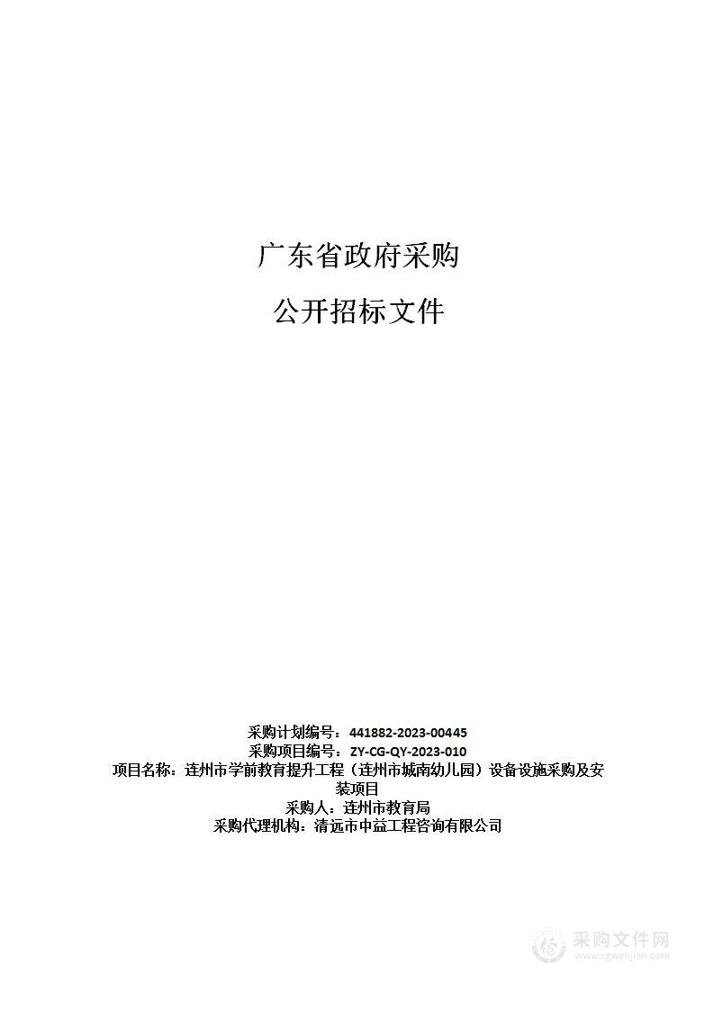 连州市学前教育提升工程（连州市城南幼儿园）设备设施采购及安装项目