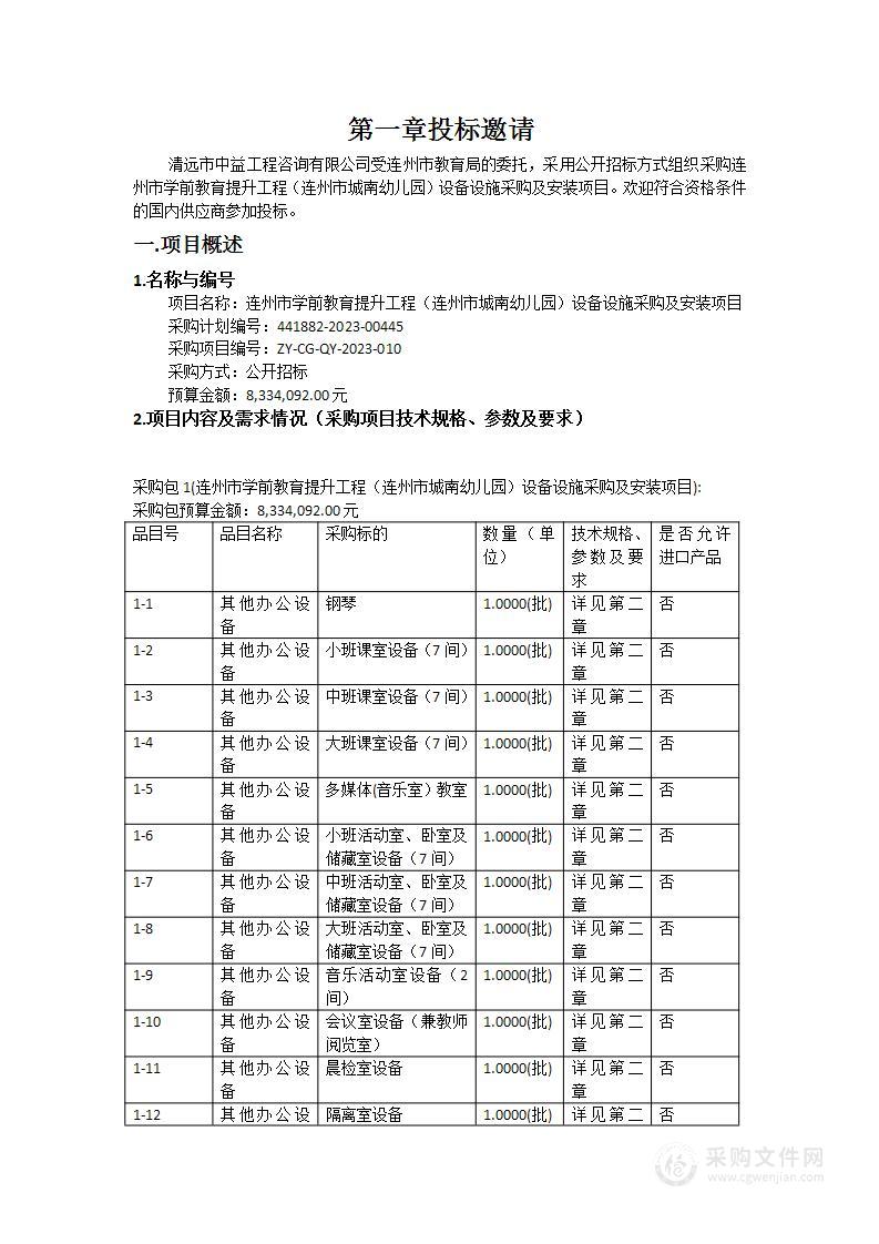 连州市学前教育提升工程（连州市城南幼儿园）设备设施采购及安装项目