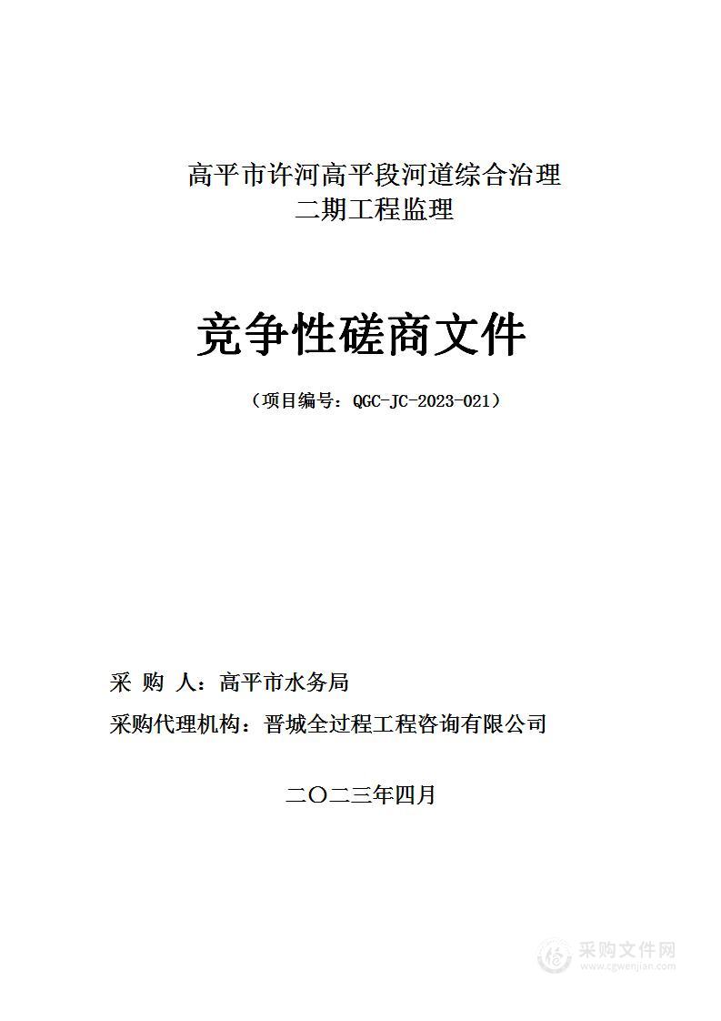 高平市许河高平段河道综合治理二期工程监理