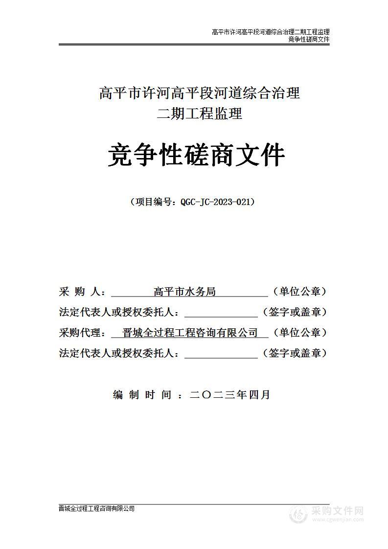 高平市许河高平段河道综合治理二期工程监理