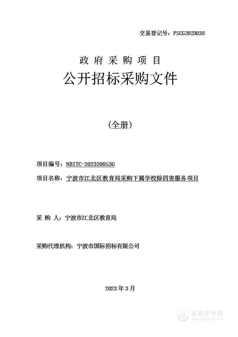 宁波市江北区教育局采购下属学校除四害服务项目