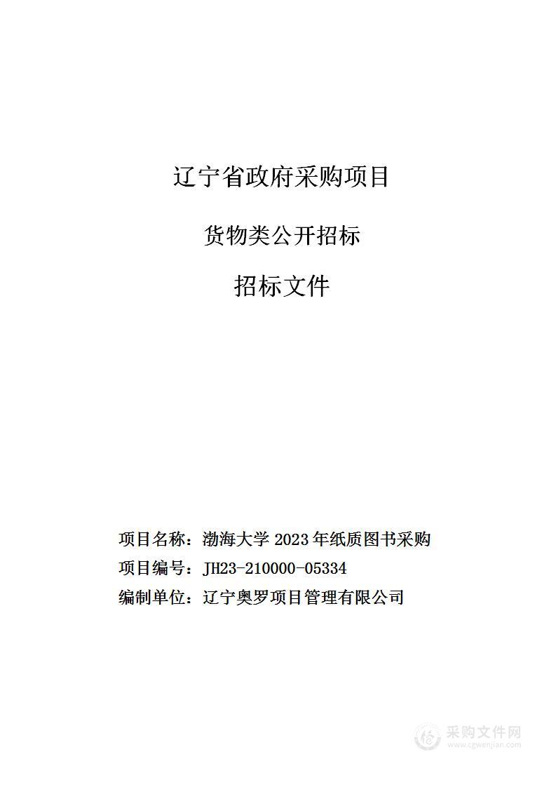 渤海大学2023年纸质图书采购