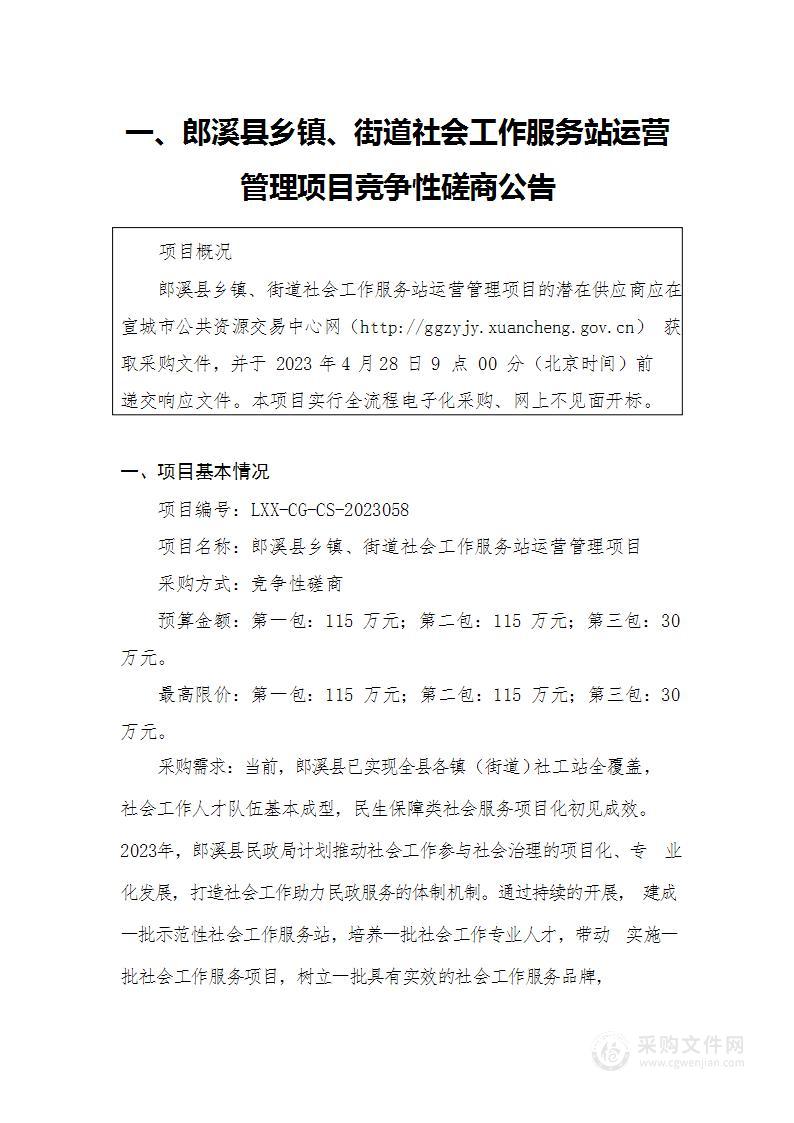 郎溪县乡镇、街道社会工作服务站运营管理项目