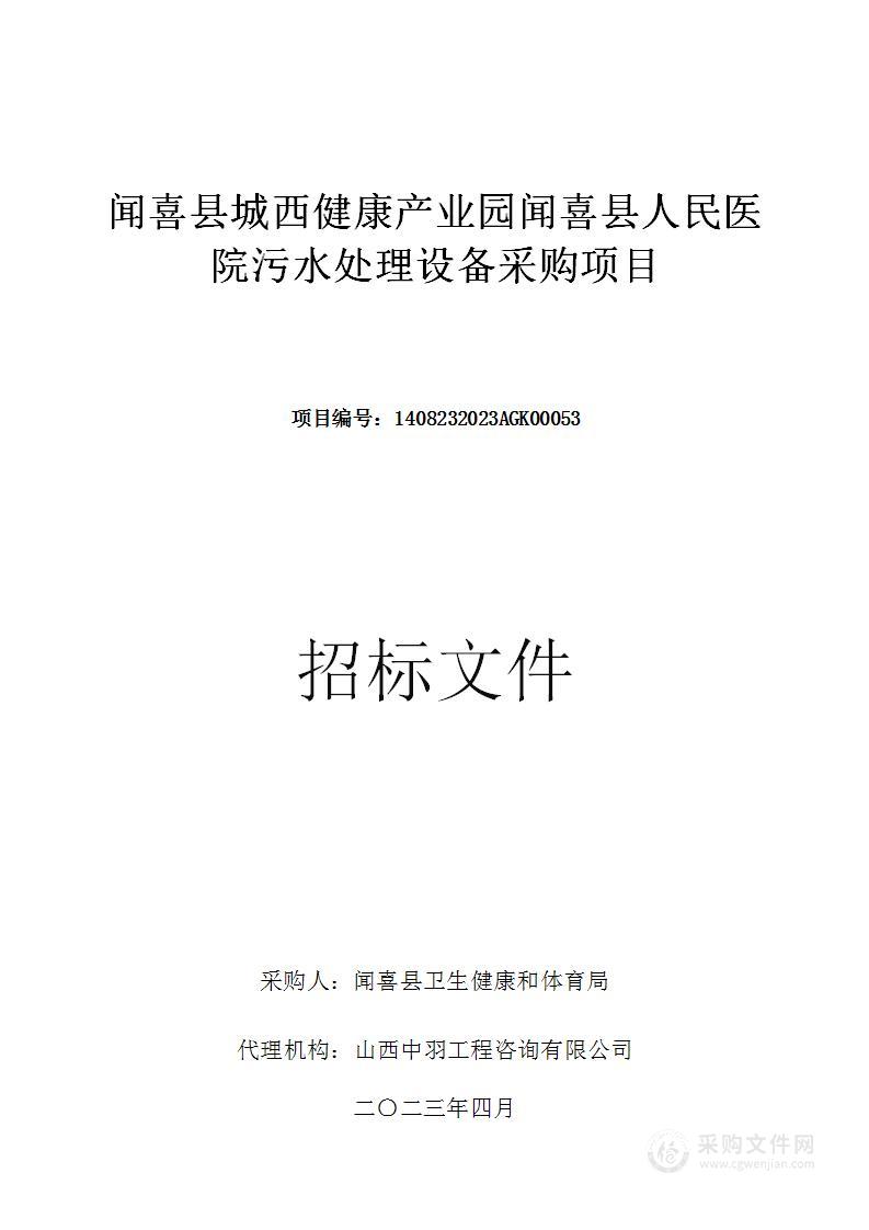 闻喜县城西健康产业园闻喜县人民医院污水处理设备采购项目